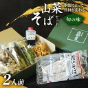 【ふるさと納税】 山菜そば発祥の店『出羽屋』の月山山菜そばセット(2人前) 季節の山菜・具材・たれ付 山菜 さんさい 茸 きのこ キノコ 野菜 具材付 蕎麦 そば ソバ 麺 簡単調理 贈答 贈り物 ギフト プレゼント 中元 歳暮 自宅用 家庭用 山形県 西川町 月山 FYN6-162