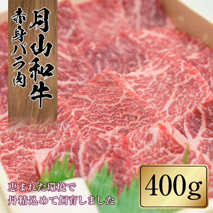 山形県産黒毛和牛[月山和牛]福寿館 赤身バラ焼肉 400g 牛肉 山形県 西川町 FYN9-859