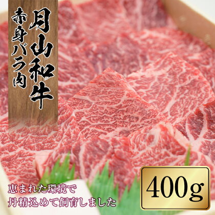 山形県産黒毛和牛《月山和牛》福寿館 赤身バラ焼肉 400g 牛肉 山形県 西川町 FYN9-859