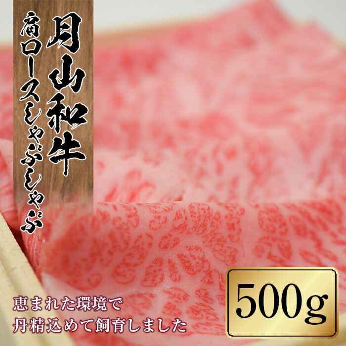 山形県産黒毛和牛[月山和牛]福寿館 肩ロースしゃぶしゃぶ 500g 牛肉 山形県 西川町 FYN9-860