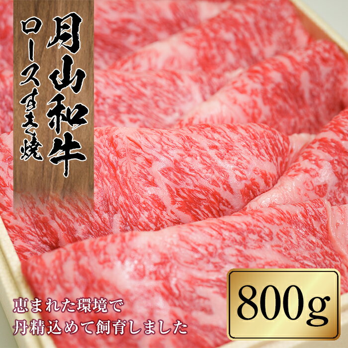 25位! 口コミ数「0件」評価「0」国産黒毛和牛 ロースすき焼 800g 月山和牛 ブランド牛 山形県産 黒毛和牛 すき焼き すきやき 牛 月山 和牛 福寿館 鍋料理 牛肉 山･･･ 