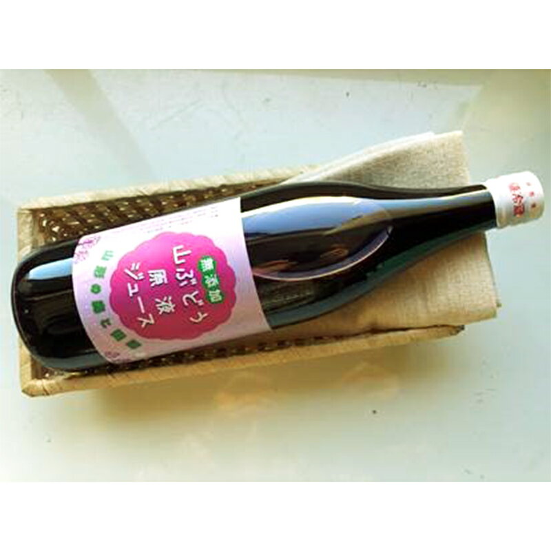 【ふるさと納税】 【おいしい山形西川町】糖度20度以上！甘くフルーティーな山形県産山ぶどう原液ジュース 900ml×2本 ブドウ 100％ 飲料 FYN9-345