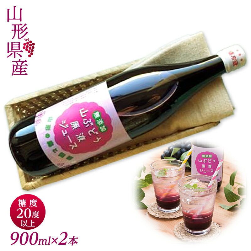 【ふるさと納税】 【おいしい山形西川町】糖度20度以上！甘くフルーティーな山形県産山ぶどう原液ジュース 900ml×2本 ブドウ 100％ 飲料 FYN9-345