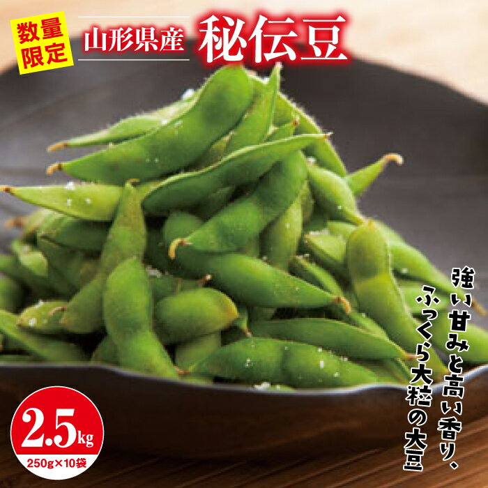 14位! 口コミ数「0件」評価「0」 ≪先行予約≫2024年 山形県産 秘伝豆 2.5kg（250g×10袋）2024年9月中旬から順次発送 小分け 個包装 青大豆 枝豆 えだ･･･ 