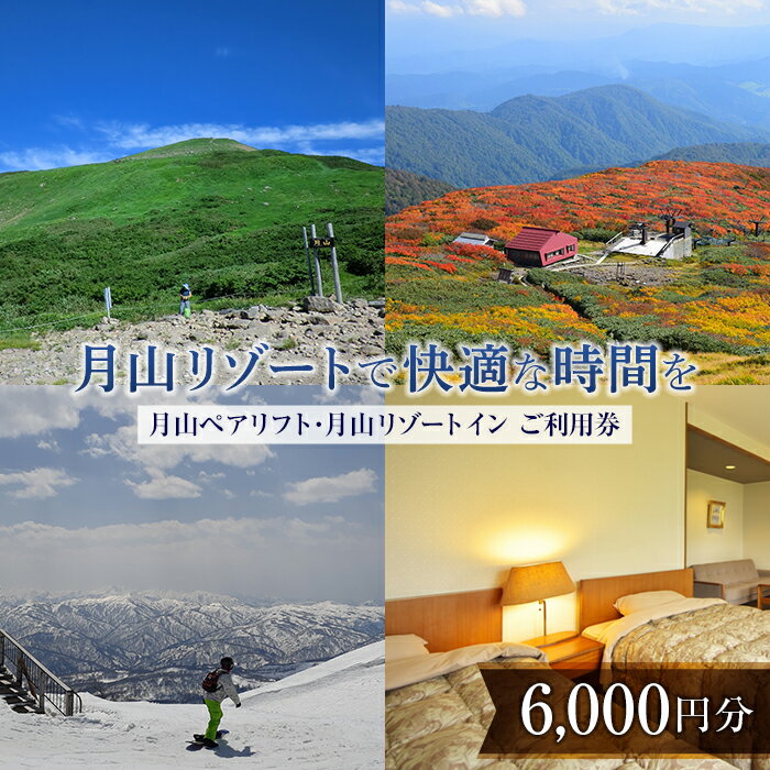 山形県西川町 月山リゾート・スキー場で使える 月山観光開発利用券 6000円分 FYN9-392