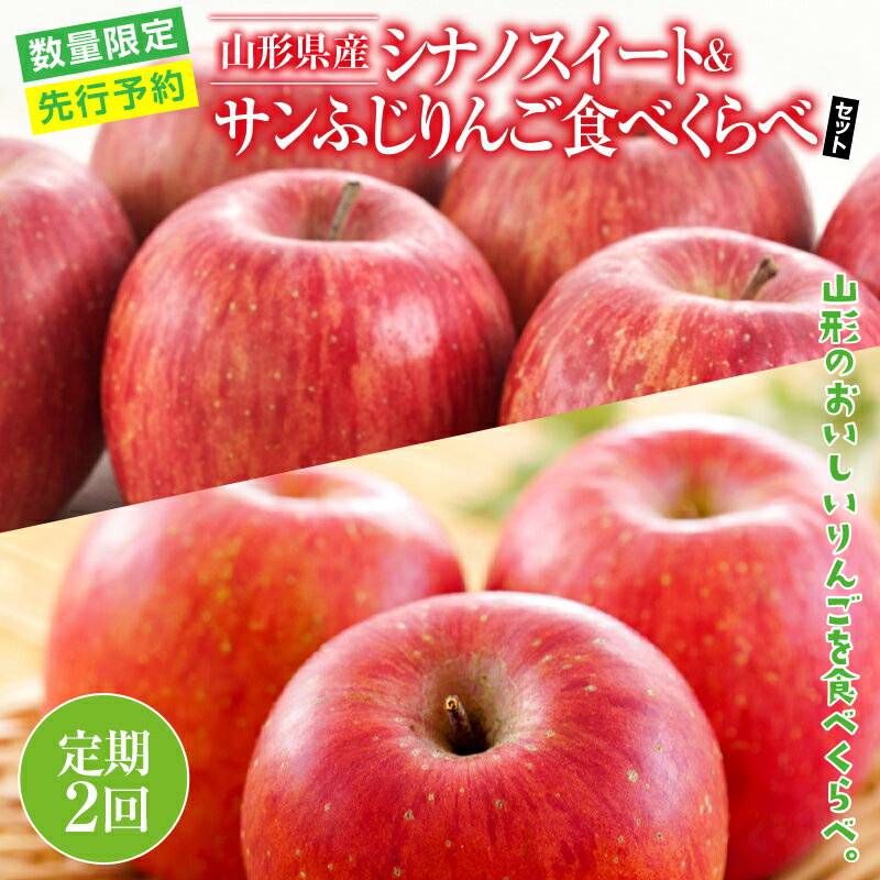 ≪先行予約≫[定期便2回]ご家庭用 2024年 山形県産 りんご 食べ比べ 2回お届け 2024年10月中旬から順次発送 シナノスイート サンふじ 林檎 りんご リンゴ 秋果実 果物 くだもの フルーツ 自宅用 産地直送 期間限定 山形県 西川町 月山 FYN9-407