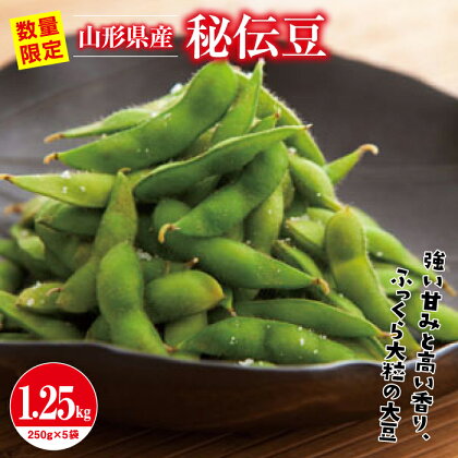 ≪先行予約≫2024年 山形県産 秘伝豆 1.25kg（250g×5袋）2024年9月中旬から順次発送 小分け 個包装 青大豆 枝豆 えだまめ 野菜 やさい おつまみ ビール 国産 山形県 西川町 月山 FYN9-408