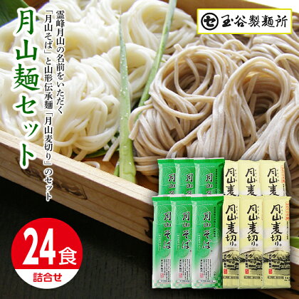 【玉谷製麺所】山形県 西川町 月山麺 24食 セット 月山 そば 麦切り 詰合せ 山形県 西川町 FYN9-409