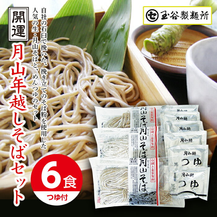 【ふるさと納税】 ≪先行予約≫山形県 西川町 開運月山年越しそばセット(6食） 2023年12月26日頃から順次発送 年内発送そば 蕎麦 年越しそば 麺 年末 月山 FYN9-410のサムネイル