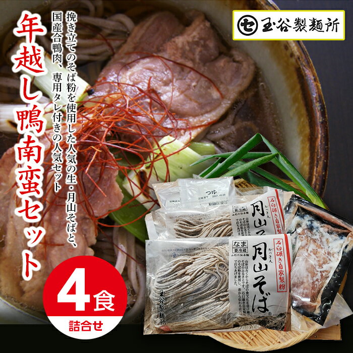 【ふるさと納税】 ≪先行予約≫山形県 西川町 年越し 鴨南蛮そばセット(4食) 2023年12月26日頃から順次発送 そば 蕎麦 年越しそば 麺 年末 月山 FYN9-411のサムネイル