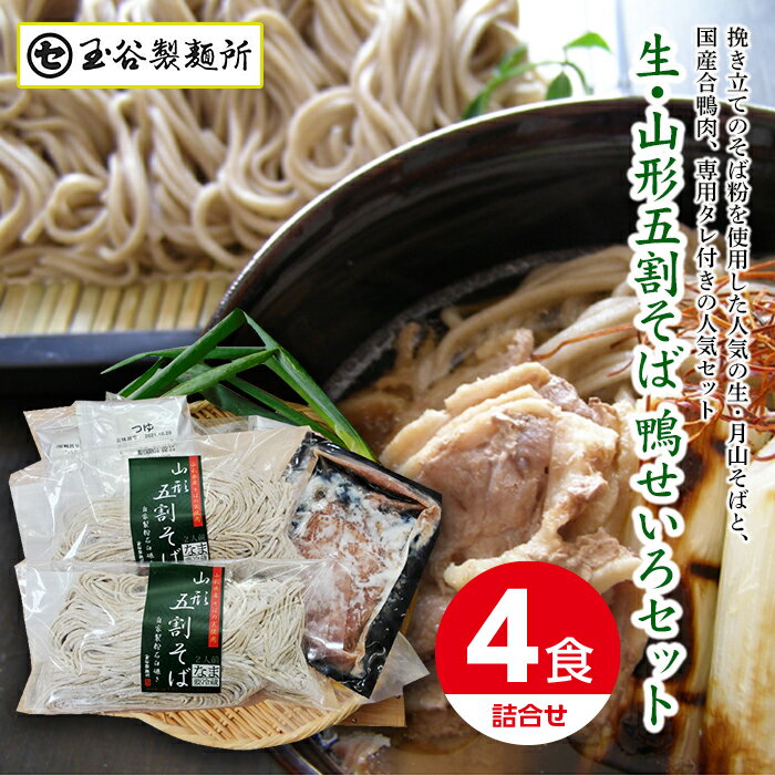 【ふるさと納税】 山形県西川町 生・山形五割そば鴨せいろセット 詰め合わせ 詰合せ 山形県 西川町 FYN9-412のサムネイル