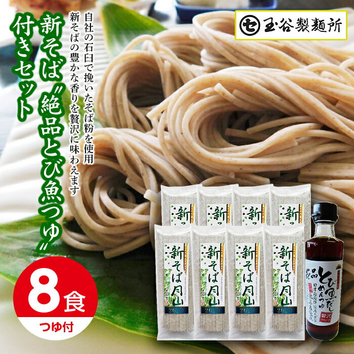 【ふるさと納税】期間限定！ 山形県 西川町 新そば 絶品とび魚つゆ付セット(180g×8食) 新蕎麦 そば 蕎麦 麺 乾麺 月山 FYN9-413のサムネイル