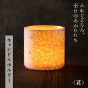 【ふるさと納税】 【月山和紙のあかりたち】キャンドルホルダー 花〈雪洞/KIRIKOMIシリーズ〉 FYN9-994