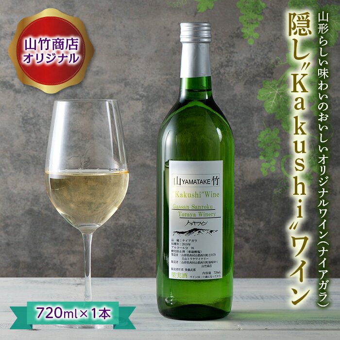 18位! 口コミ数「0件」評価「0」山竹商店オリジナル 隠し“Kakushi”ワイン 720ml 白ワイン 家飲み 宅飲み お酒 スッキリ フルーティー フレッシュ アルコール･･･ 