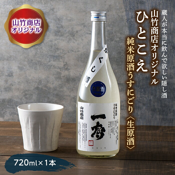 【ふるさと納税】山竹商店オリジナル ひとこえ 純米原酒うすにごり＜生原酒＞720ml 山形県 西川町 FYN9-420