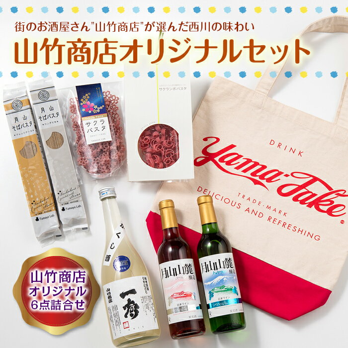 街のお酒屋さん“山竹商店"が選んだ西川の味わい オリジナルセット 詰め合わせ 詰合せ 山形県 西川町 FYN9-422