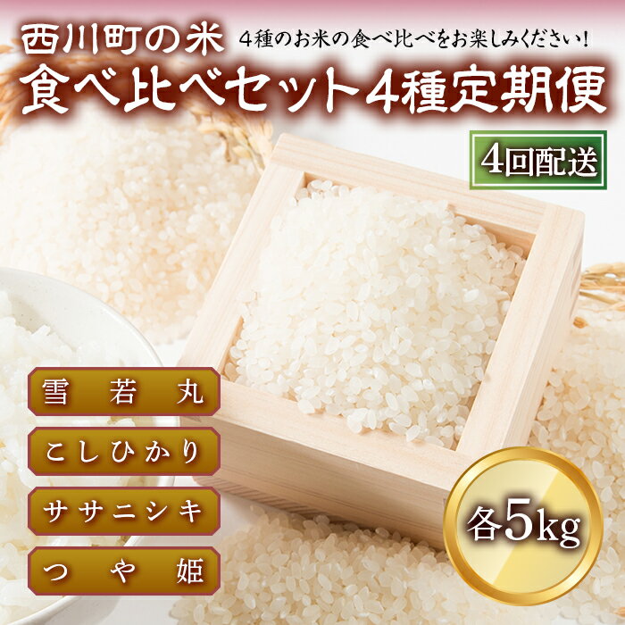 [定期便4回] 山形県西川町のお米 食べ比べセット 各5kg 食べ比べ 食べくらべ 米 FYN9-426