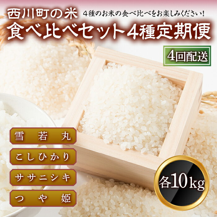 5位! 口コミ数「0件」評価「0」【定期便4回】 山形県西川町のお米 食べ比べセット 各10kg 食べ比べ 食べくらべ FYN9-427