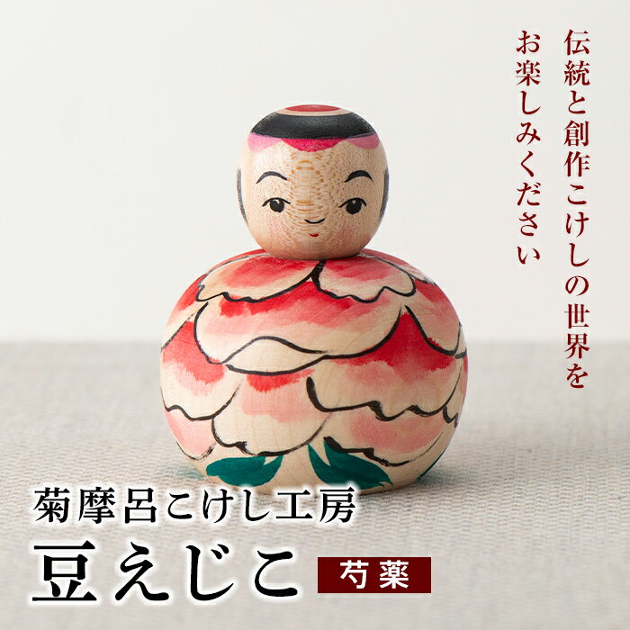 【ふるさと納税】<菊摩呂こけし工房> 豆えじこ いづめ型芍薬(志田菊宏 創作こけし) 山形県 西川町 FYN9-429