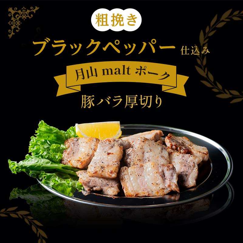 【ふるさと納税】【月山maltポーク】山形県産 焼肉用 豚バラ 厚切り 300g 900g 容量選べる 豚肉 銘柄豚 山形県 西川町 便利な 使い切りパック冷凍 バラ肉 BBQ用 4000円 高評価 高レビュー FYN9-436var