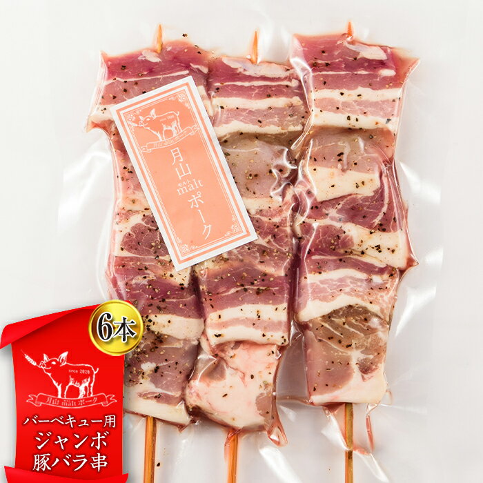 【ふるさと納税】【月山maltポーク】山形県産バーベキュー用ジャンボ豚バラ串 6本 豚肉 山形県 西川町 FYN9-439のサムネイル