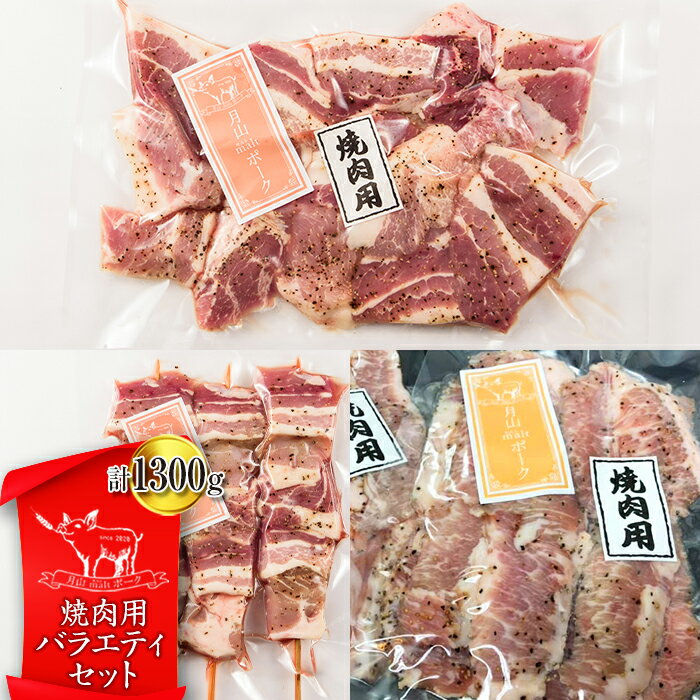 【月山maltポーク】山形県産 焼肉用バラエティセット 豚肉 山形県 西川町 FYN9-441