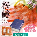 《数量限定》山形県西川町 桜鱒 (サクラマス) スモークスライス (100g×2袋) FYN9-453