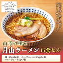 月山ラーメン14食セット めん 麺 麺類 らーめん 拉麺 山形県 西川町 FYN9-476