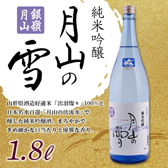 日本酒(純米吟醸酒)人気ランク18位　口コミ数「5件」評価「4.8」「【ふるさと納税】月山酒造 銀嶺月山 純米吟醸 月山の雪 1.8L 山形県 西川町 FYN9-477」