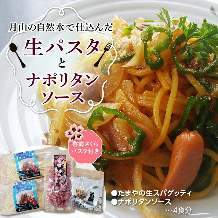 【ふるさと納税】【玉谷製麺所】たまやの生パスタ・ナポリタンセット 啓翁さくらパスタ付 めん 麺 麺類 山形県 西川町 FYN9-478