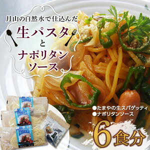 【ふるさと納税】【玉谷製麺所】たまやの生パスタ・ナポリタンセット(6食分)めん 麺 麺類 山形県 西川町 FYN9-479