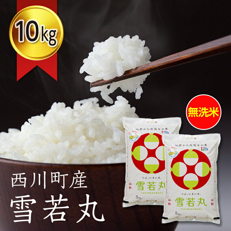 【ふるさと納税】 山形県 西川町産 無洗米 雪若丸 10kg(5kg×2) 米 精米 米 こめ ゆきわかまる 甘み ブランド米 旨み 白米 節水 時短 月山 FYN9-877のサムネイル