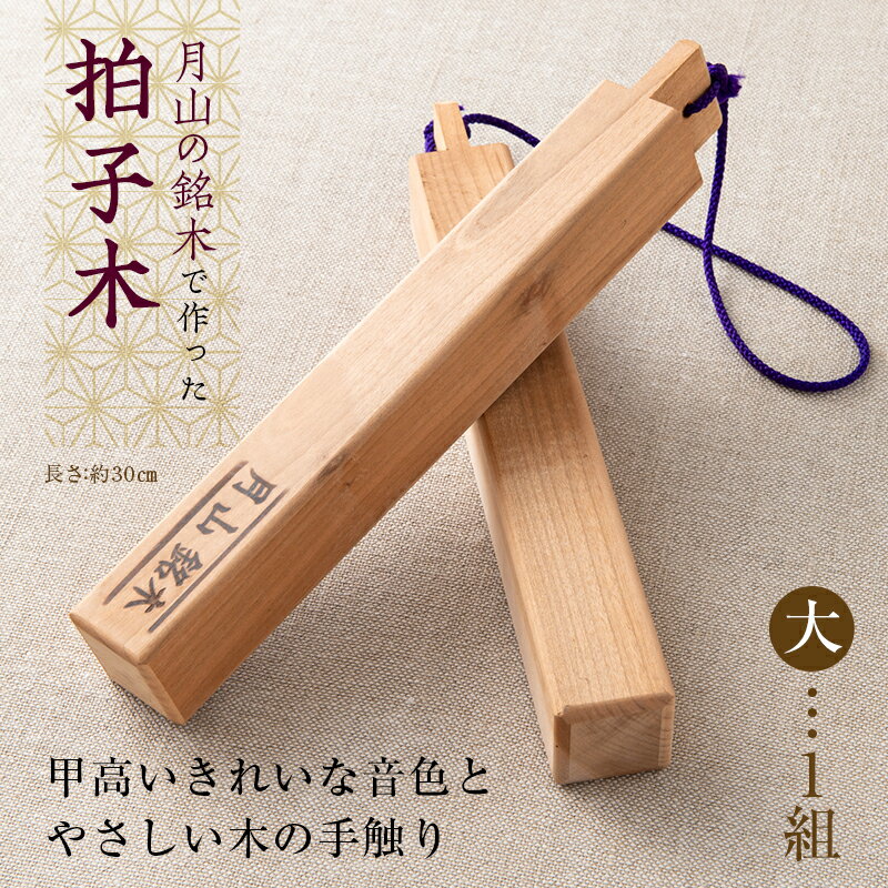 4位! 口コミ数「0件」評価「0」山形県西川町 月山銘木でつくった拍子木 (大) 1組 火の用心 防火 防災 見回り パトロール 夜警 お祭り お囃子 和楽器 FYN9-52･･･ 