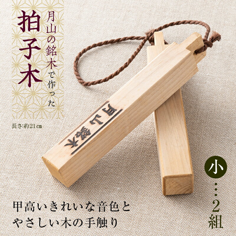 10位! 口コミ数「0件」評価「0」山形県西川町 月山銘木でつくった拍子木 (小) 2組 火の用心 防火 防災 見回り パトロール 夜警 お祭り お囃子 和楽器 FYN9-53･･･ 