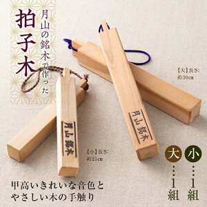 【ふるさと納税】山形県西川町 月山銘木でつくった拍子木 (大小) 2組 火の用心 防火 防災 見回り パトロール 夜警 お祭り お囃子 和楽器 FYN9-532