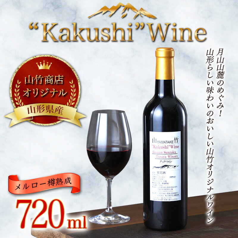 山形県西川町 山竹商店 オリジナルワイン “Kakushi"Wine メルロー樽熟成 赤ワイン720ml ミディアムボディ お酒 アルコール FYN9-533