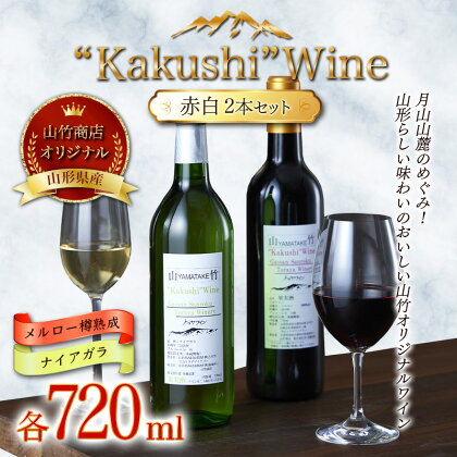 山形県西川町 山竹商店 オリジナルワイン “Kakushi”Wine 赤白セット （メルロー樽熟成・ナイアガラ 各720ml） ミディアムボディ ナイアガラ100% お酒 アルコール FYN9-534