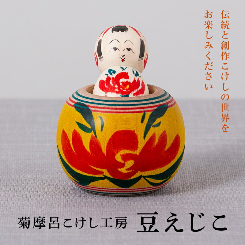 ＜菊摩呂こけし工房＞小寸えじこ (志田楓 創作こけし) 工芸品 伝統 インテリア 置物 山形県 西川町 FYN9-537