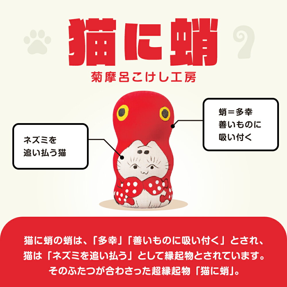【ふるさと納税】＜菊摩呂こけし工房＞猫に蛸 (志田楓 創作こけし) 工芸品 伝統 インテリア 置物 縁起物 山形県 西川町 FYN9-538