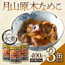 【ふるさと納税】月山原木なめこ3缶セット 400g 3缶 きのこ 缶詰 水煮 加工食品 山形県 西川町 FYN9-546