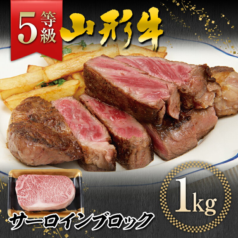 【厳選】山形県産 黒毛和牛 ≪5等級≫ 山形牛 サーロインブロック 約1kg 牛肉 FYN9-555