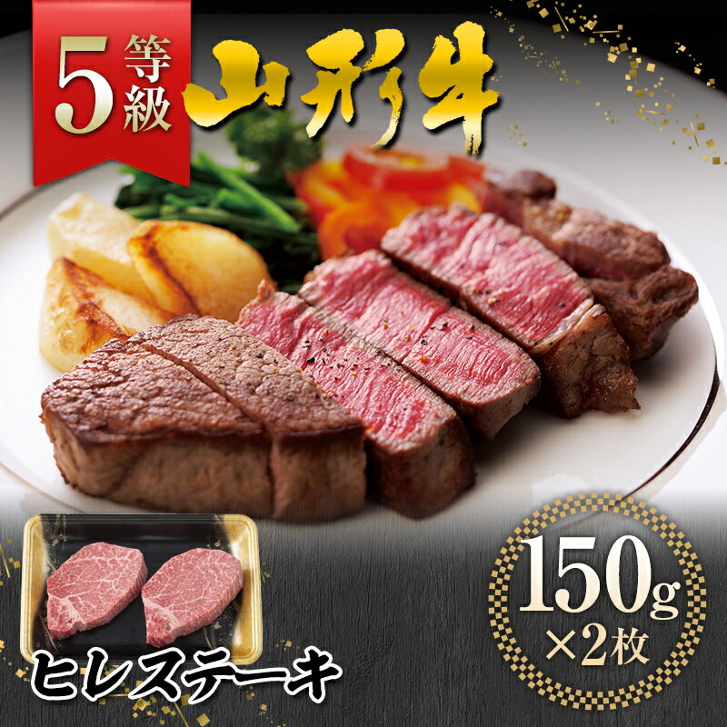 [厳選]山形県産 黒毛和牛 ≪5等級≫ 山形牛 ヒレステーキ 約150g ×2枚 牛肉 FYN9-556