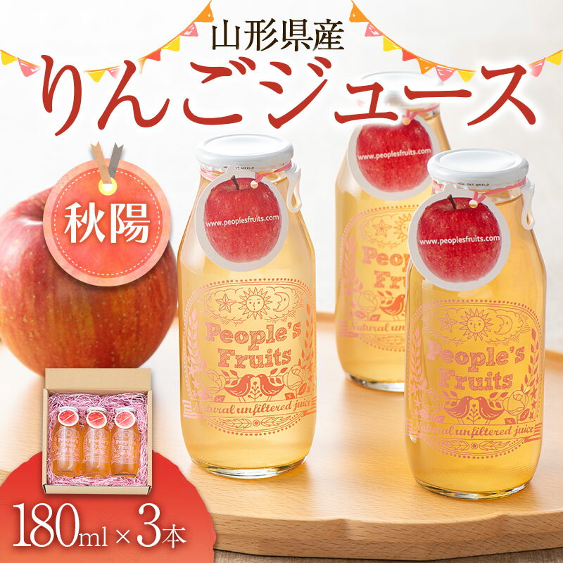 山形県産りんごジュース(秋陽) 180ml×3本入り (ご家庭用) 無濾過 果実飲料 山形県 西川町 FYN9-572