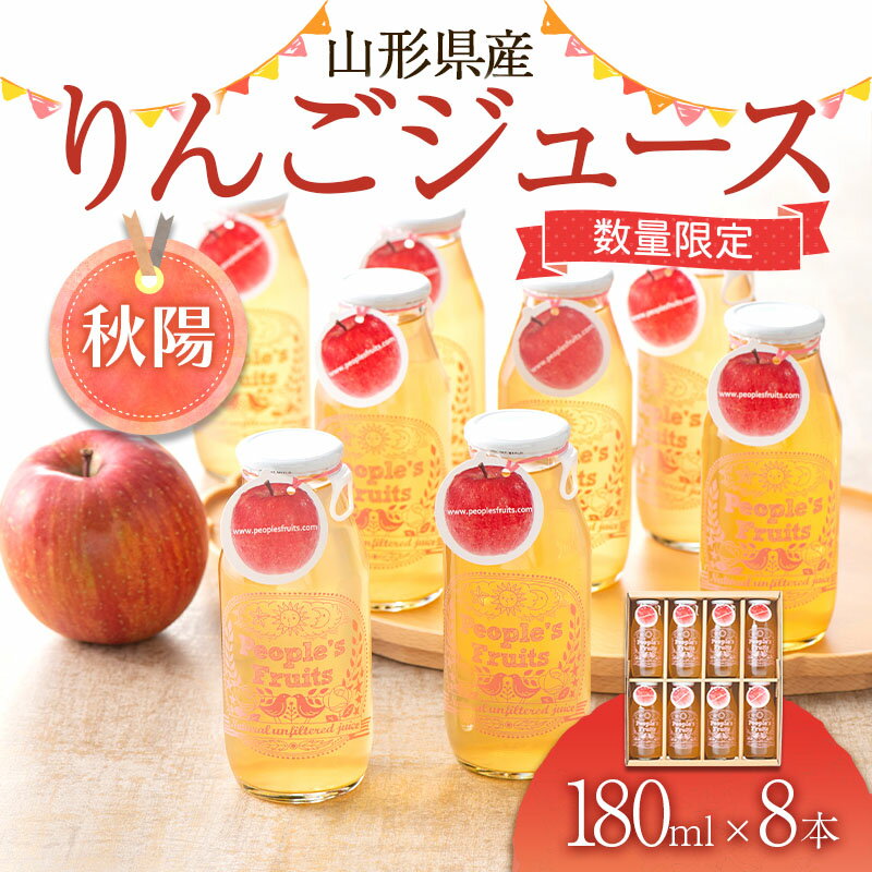 48位! 口コミ数「1件」評価「5」山形県産りんごジュース(秋陽) 180ml×8本入り （ご家庭用） 無濾過 果実飲料 山形県 西川町 FYN9-574