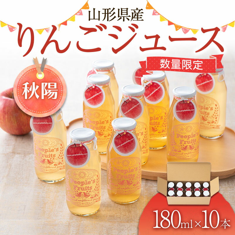 9位! 口コミ数「1件」評価「5」山形県産りんごジュース(秋陽) 180ml×10本入り （ご家庭用） 無濾過 果実飲料 山形県 西川町 FYN9-576