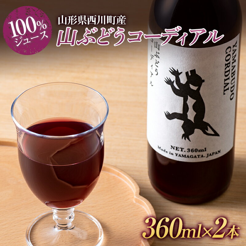 山形県西川町産 山ぶどうコーディアル (100%ジュース) 360ml×2本 セット FYN9-617