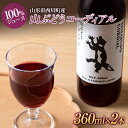 2位! 口コミ数「0件」評価「0」山形県西川町産 山ぶどうコーディアル （100％ジュース） 360ml×2本 セット FYN9-617