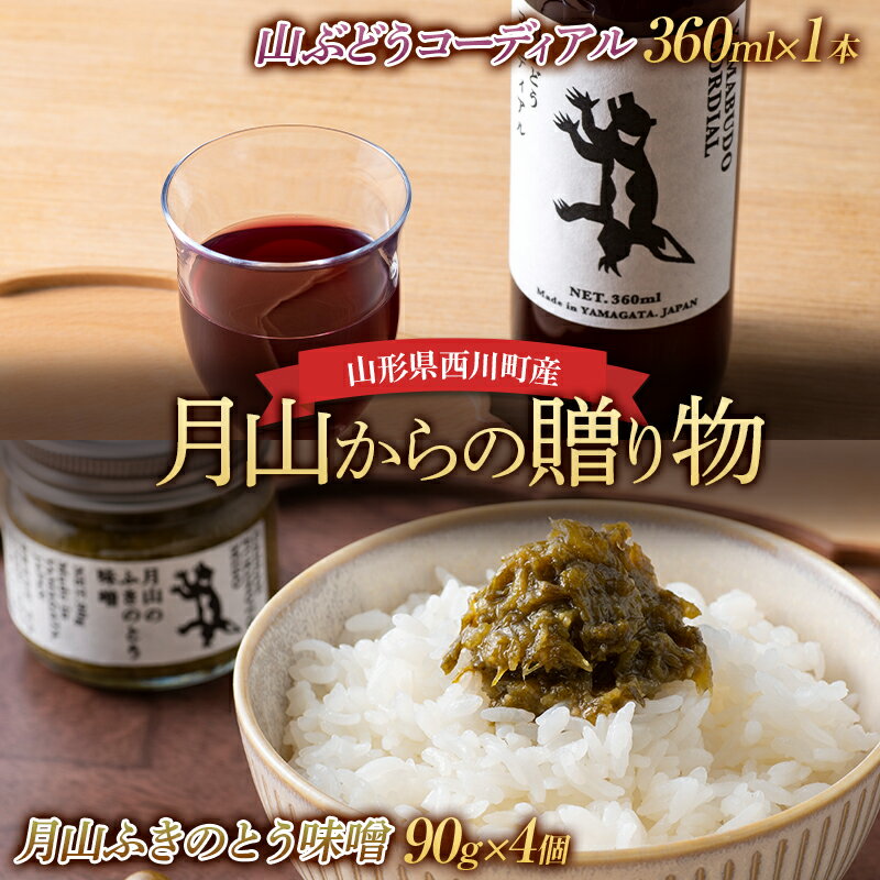 2位! 口コミ数「0件」評価「0」山形県西川町産 月山からの贈り物 （山ぶどうコーディアル1本・ふきのとう味噌4個） 山ぶどうジュース FYN9-618