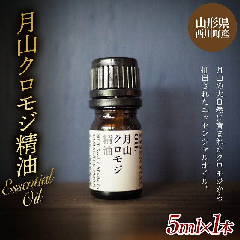 2位! 口コミ数「0件」評価「0」 山形県西川町産 月山クロモジ精油 5ml FYN9-621