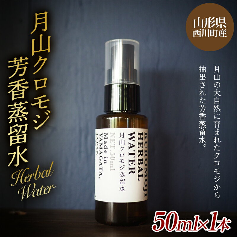 【ふるさと納税】 山形県西川町産 月山クロモジ芳香蒸留水 スプレーボトル 50ml FYN9-622